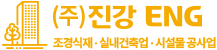 주식회사 진강이엔지