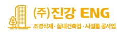 주식회사 진강이엔지